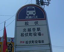 茨急バス