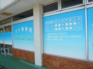 マナ接骨院 外観