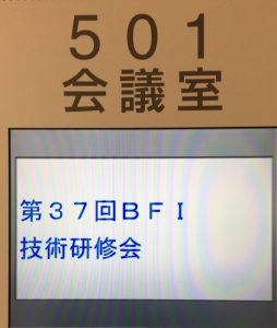 BFI研究会