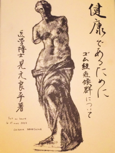 ゴム紐症候群 書籍